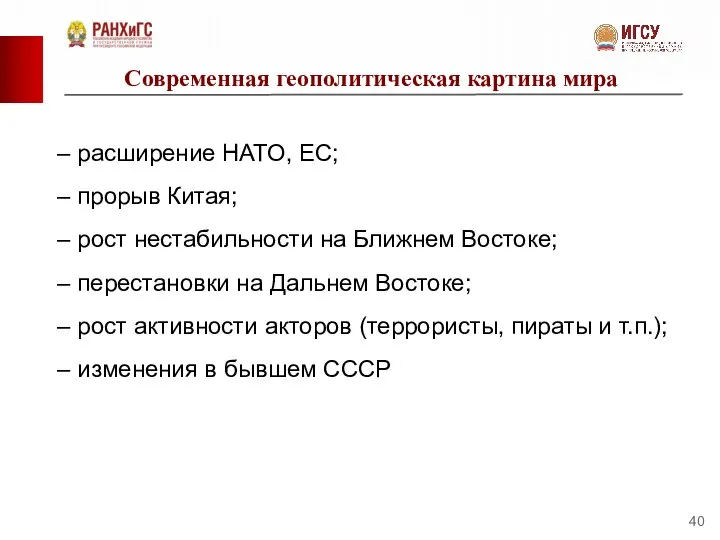 Современная геополитическая картина мира – расширение НАТО, ЕС; – прорыв Китая;