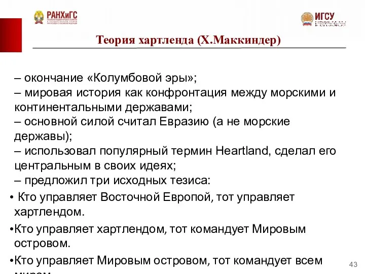 Теория хартленда (Х.Маккиндер) – окончание «Колумбовой эры»; – мировая история как