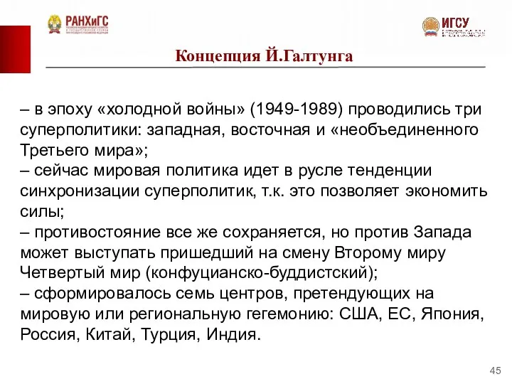 Концепция Й.Галтунга – в эпоху «холодной войны» (1949-1989) проводились три суперполитики: