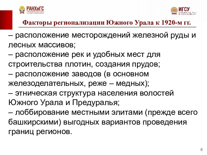 Факторы регионализации Южного Урала к 1920-м гг. – расположение месторождений железной