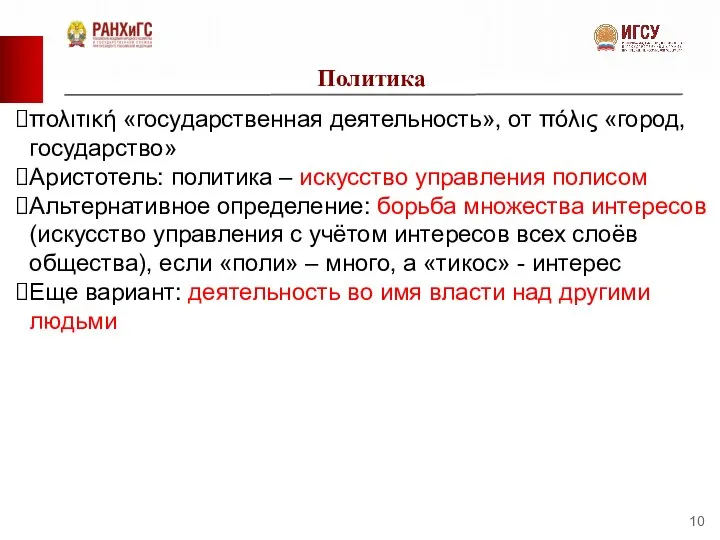 Политика πολιτική «государственная деятельность», от πόλις «город, государство» Аристотель: политика –