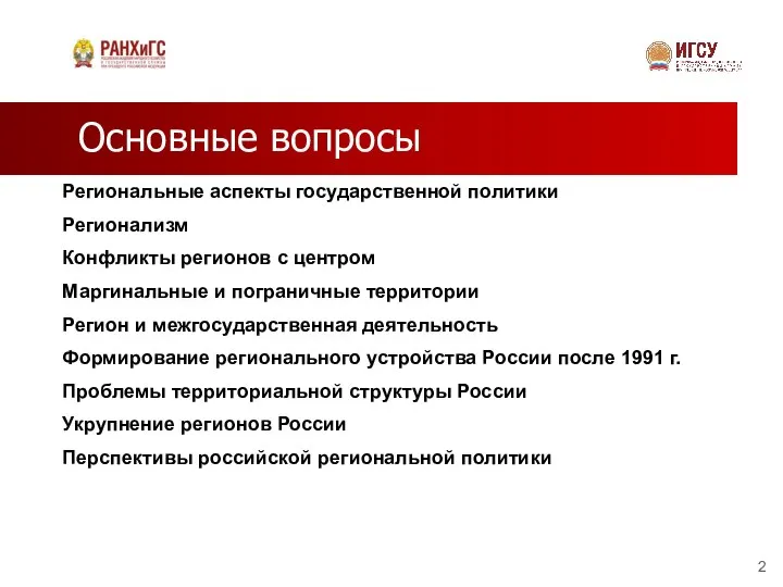 Основные вопросы Региональные аспекты государственной политики Регионализм Конфликты регионов с центром