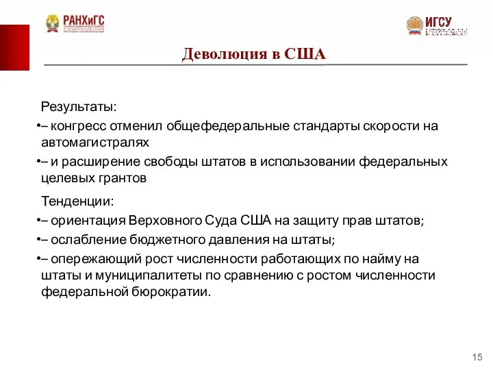 Деволюция в США Результаты: – конгресс отменил общефедеральные стандарты скорос­ти на