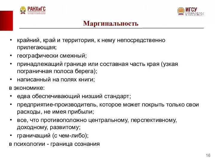 Маргинальность крайний, край и территория, к нему непосредственно прилегающая; географически смежный;