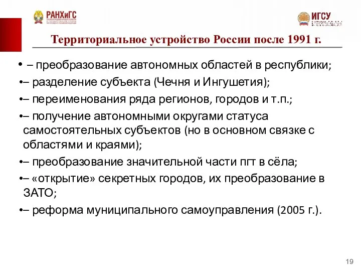 Территориальное устройство России после 1991 г. – преобразование автономных областей в