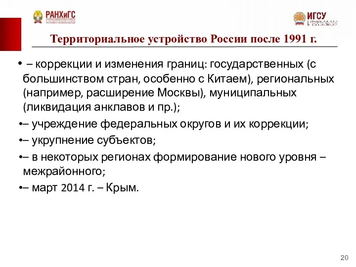 Территориальное устройство России после 1991 г. – коррекции и изменения границ: