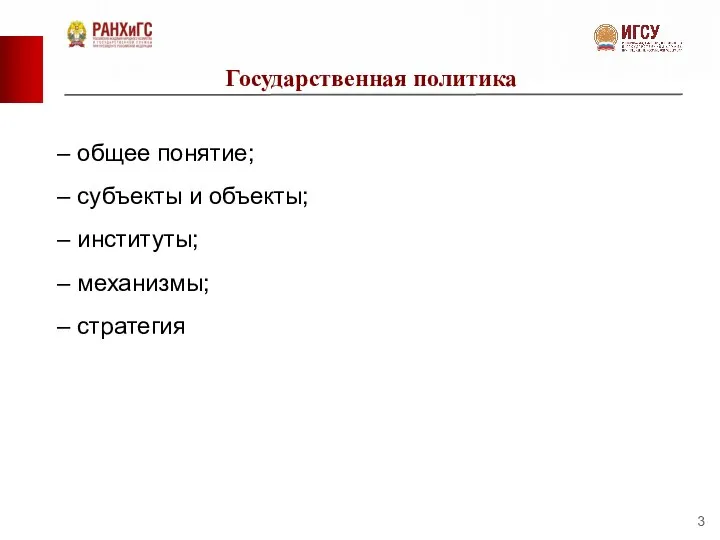 Государственная политика – общее понятие; – субъекты и объекты; – институты; – механизмы; – стратегия