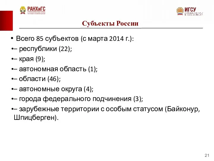 Субъекты России Всего 85 субъектов (с марта 2014 г.): – республики