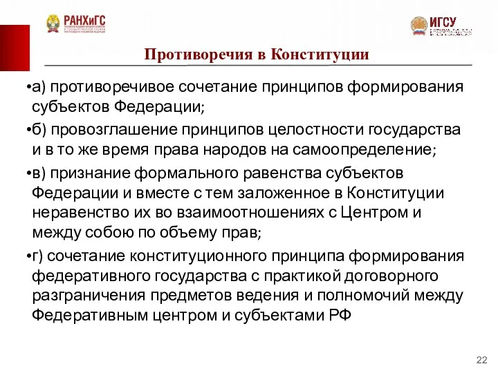 Противоречия в Конституции а) противоречивое сочетание принци­пов формирования субъектов Федерации; б)