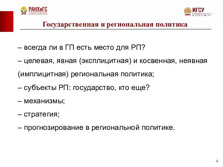 Государственная и региональная политика – всегда ли в ГП есть место