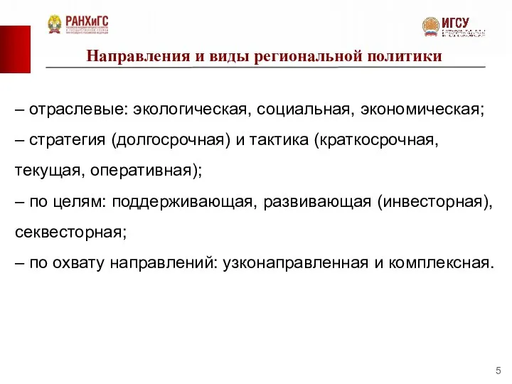 Направления и виды региональной политики – отраслевые: экологическая, социальная, экономическая; –