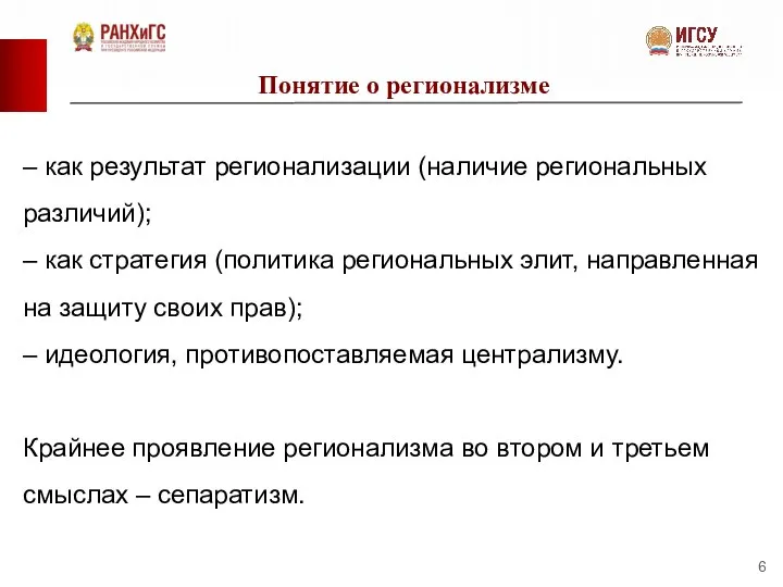 Понятие о регионализме – как результат регионализации (наличие региональных различий); –