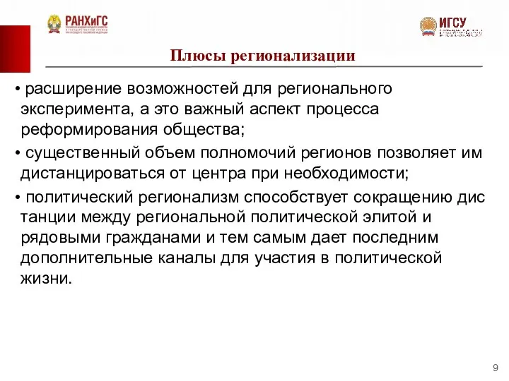 Плюсы регионализации расширение возможностей для регионального эксперимента, а это важный аспект