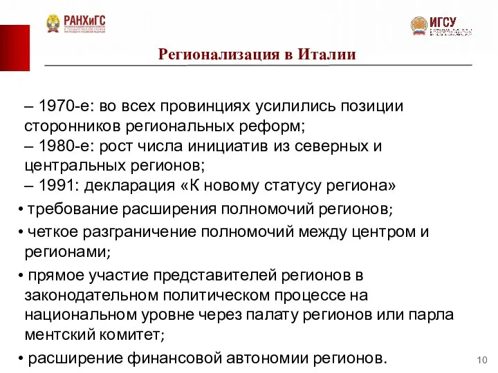 Регионализация в Италии – 1970-е: во всех провинциях усилились позиции сторонников