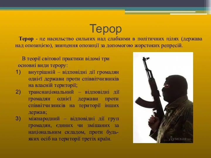 Терор Терор - це насильство сильних над слабкими в політичних цілях