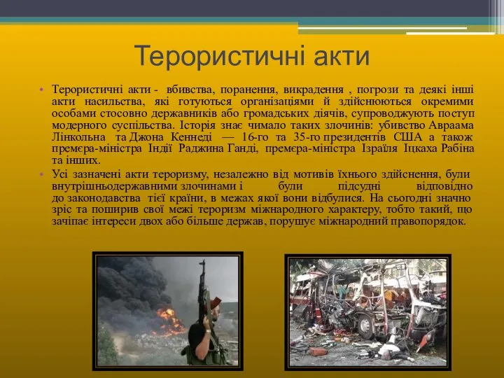 Терористичні акти Терористичні акти - вбивства, поранення, викрадення , погрози та