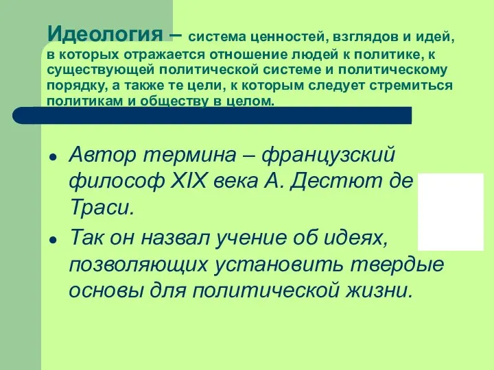 Идеология – система ценностей, взглядов и идей, в которых отражается отношение