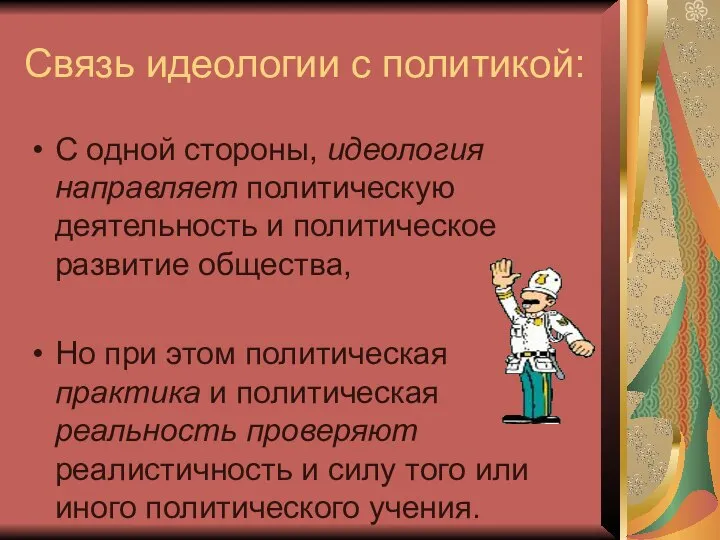 Связь идеологии с политикой: С одной стороны, идеология направляет политическую деятельность