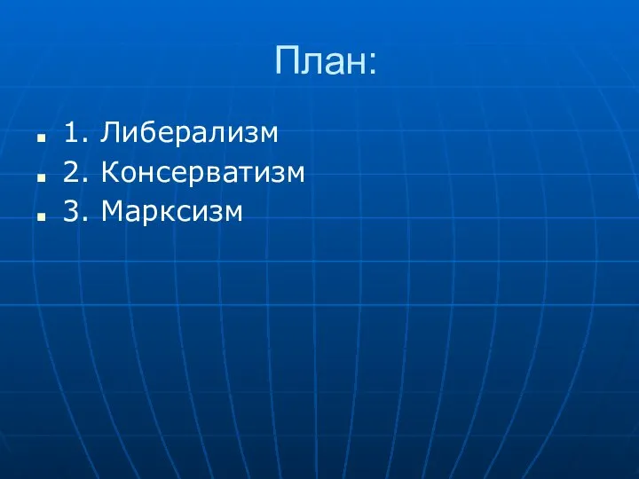 План: 1. Либерализм 2. Консерватизм 3. Марксизм