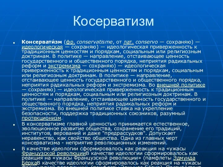 Косерватизм Консервати́зм (фр. conservatisme, от лат. conservo — сохраняю) — идеологическая