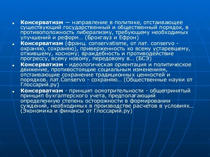 Консерватизм — направление в политике, отстаивающее существующий государственный и общественный порядок,