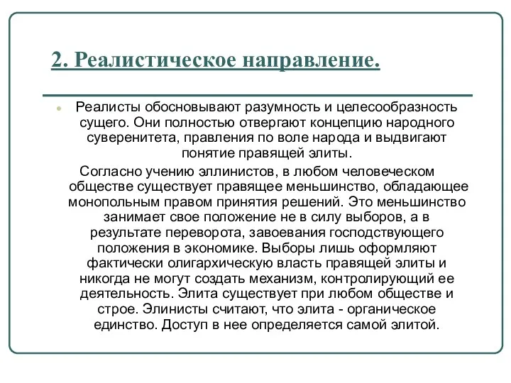 2. Реалистическое направление. Реалисты обосновывают разумность и целесообразность сущего. Они полностью