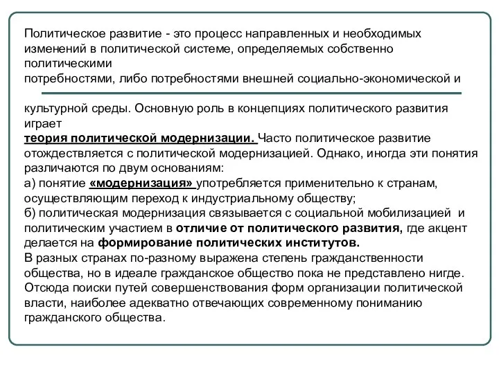 Политическое развитие - это процесс направленных и необходимых изменений в политической