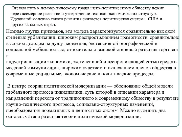 Помимо других признаков, эта модель характеризуется сравнительно высокой степенью урбанизации, широким