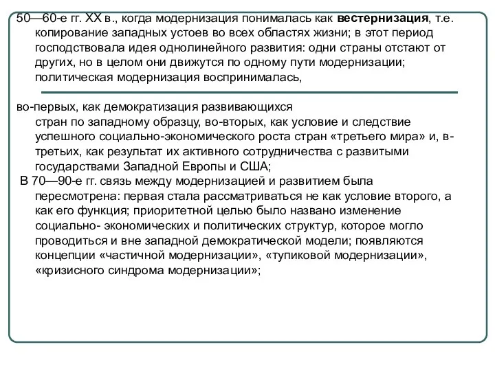 50—60-е гг. XX в., когда модернизация понималась как вестернизация, т.е. копирование