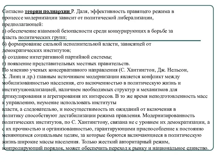 Согласно теории полиархии Р. Даля, эффективность правящего режима в процессе модернизации