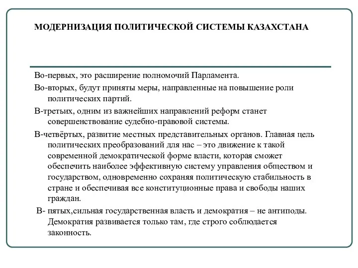 МОДЕРНИЗАЦИЯ ПОЛИТИЧЕСКОЙ СИСТЕМЫ КАЗАХСТАНА Во-первых, это расширение полномочий Парламента. Во-вторых, будут