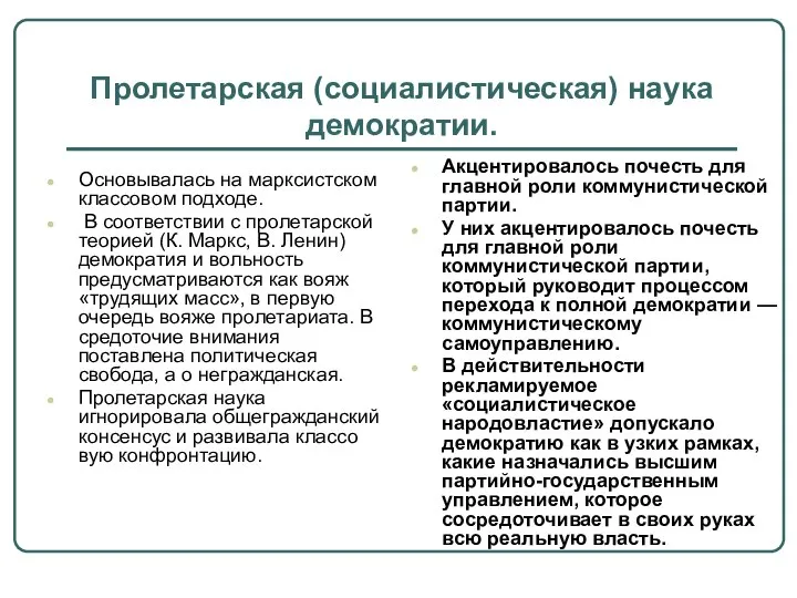 Пролетарская (социалистическая) наука демократии. Основывалась на марксистском классовом подходе. В соответствии