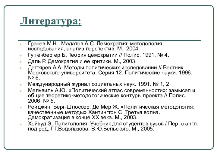 Литература: Грачев М.Н., Мадатов А.С. Демократия: методология исследования, анализ перспектив. М.,