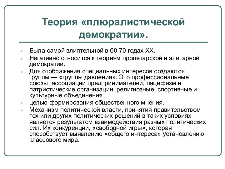 Теория «плюралистической демократии». Была самой влиятельной в 60-70 годах XX. Негативно