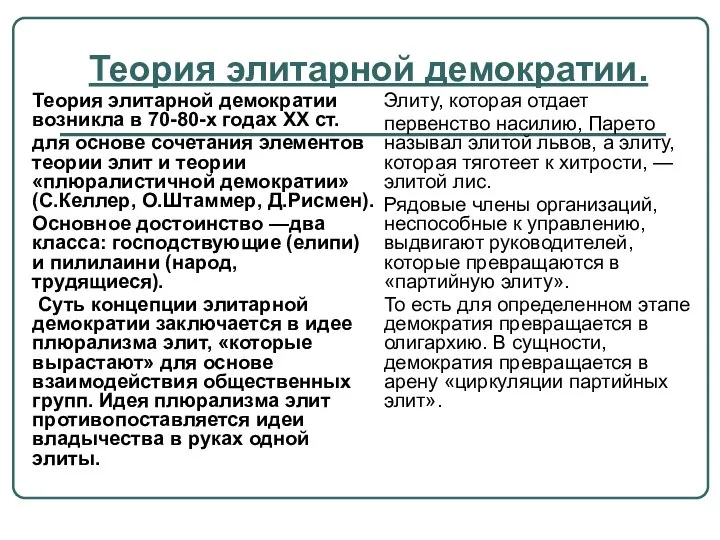 Теория элитарной демократии. Теория элитарной демократии возникла в 70-80-х годах XX