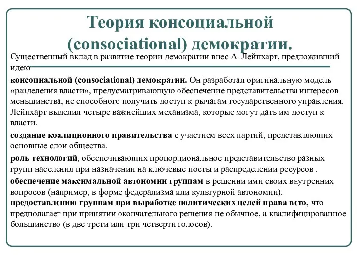 Теория консоциальной (consociational) демократии. Существенный вклад в развитие теории демократии внес