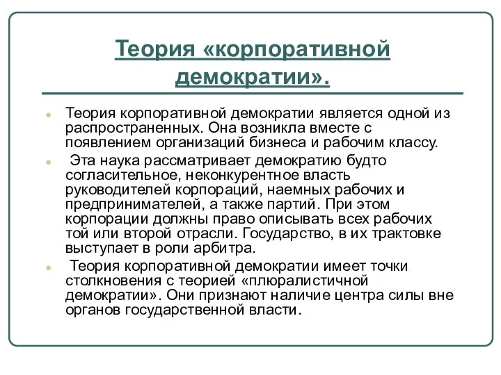 Теория «корпоративной демократии». Теория корпоративной демократии является одной из распространенных. Она