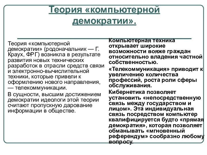 Теория «компьютерной демократии». Теория «компьютерной демократии» (родоначальник — Г.Краух, ФРГ) возникла