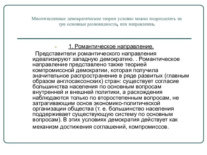 Многочисленные демократические теории условно можно подразделить на три основные разновидности, или