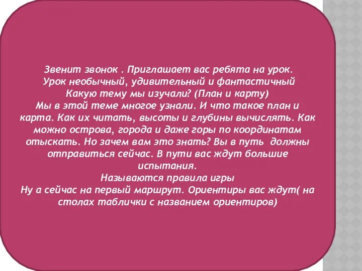 Звенит звонок . Приглашает вас ребята на урок. Урок необычный, удивительный