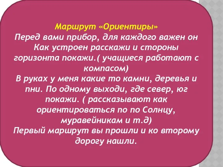 Маршрут «Ориентиры» Перед вами прибор, для каждого важен он Как устроен