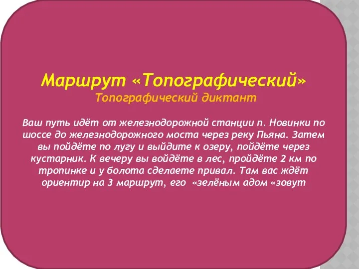 Маршрут «Топографический» Топографический диктант Ваш путь идёт от железнодорожной станции п.