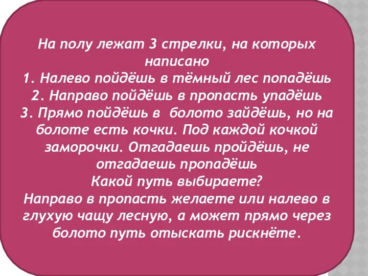 На полу лежат 3 стрелки, на которых написано 1. Налево пойдёшь