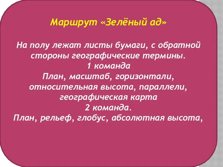 Маршрут «Зелёный ад» На полу лежат листы бумаги, с обратной стороны