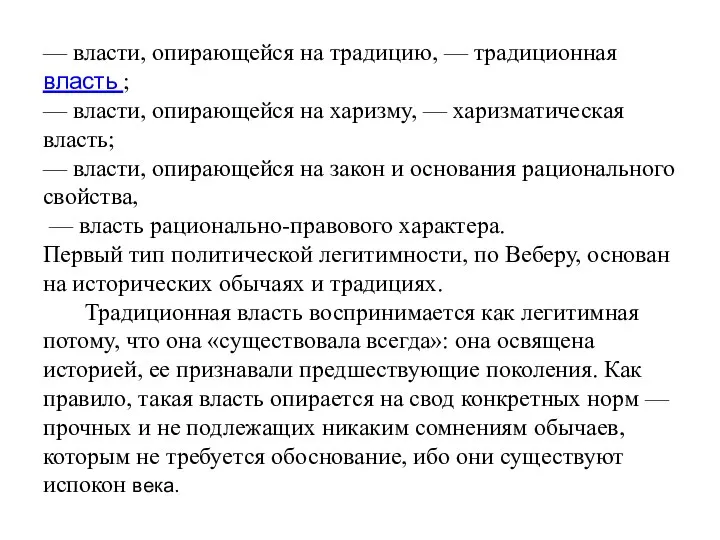 — власти, опирающейся на традицию, — традиционная власть ; — власти,