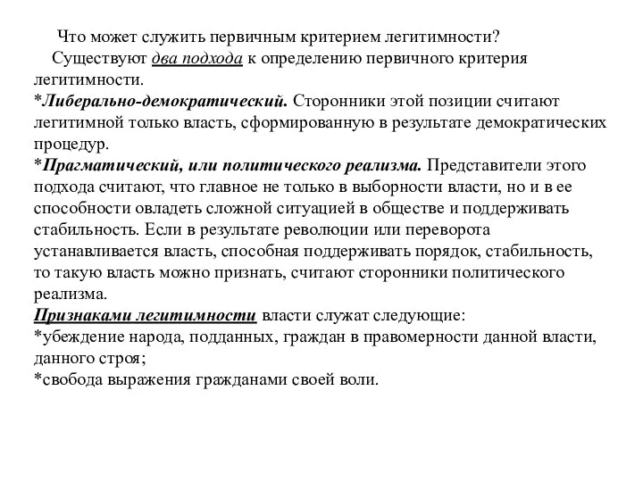 Что может служить первичным критерием легитимности? Существуют два подхода к определению