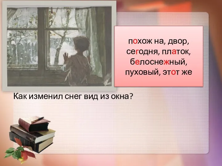 Как изменил снег вид из окна? похож на, двор, сегодня, платок, белоснежный, пуховый, этот же