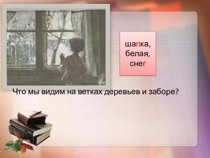 Что мы видим на ветках деревьев и заборе? шапка, белая, снег