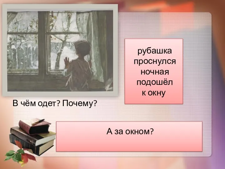 В чём одет? Почему? А за окном? рубашка проснулся ночная подошёл к окну