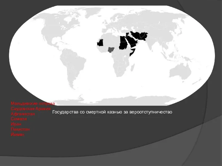 Государства со смертной казнью за вероотступничество Мальдивские острова Саудовская Аравия Афганистан